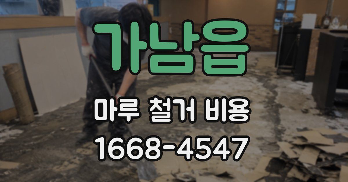 가남읍 마루 철거 비용