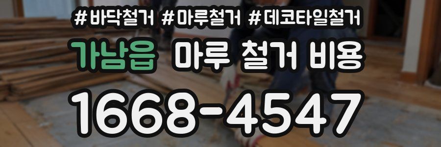 가남읍 마루 철거 비용