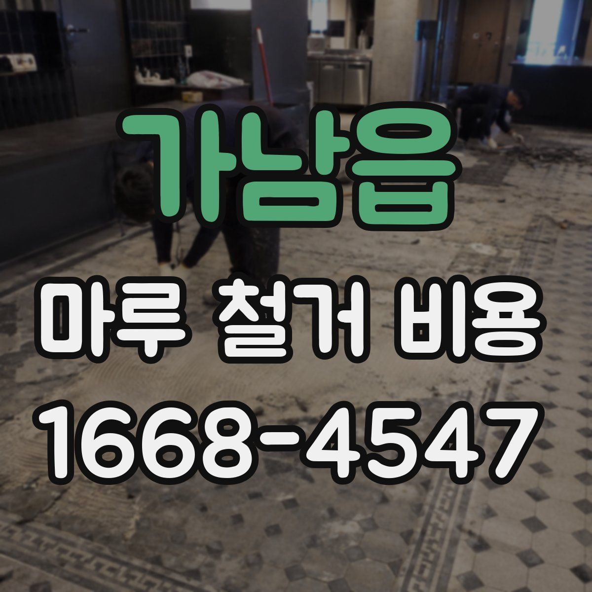 가남읍 마루 철거 비용