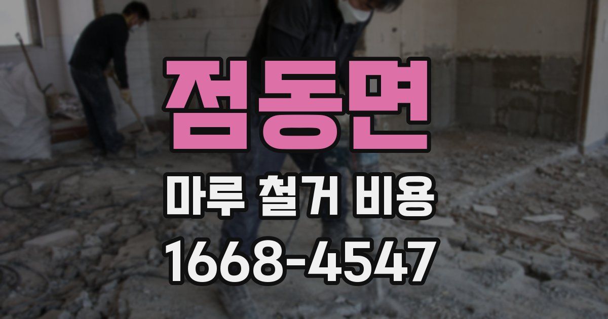 점동면 마루 철거 비용