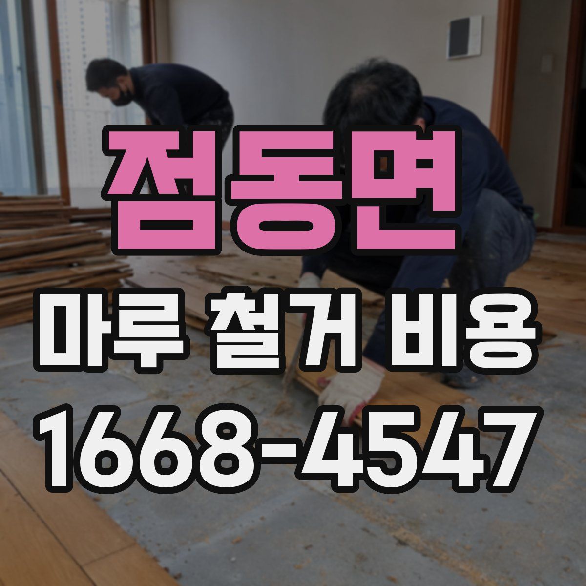 점동면 마루 철거 비용