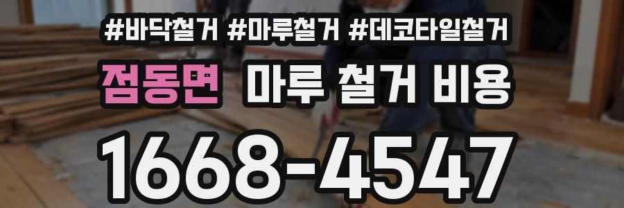 점동면 마루 철거 비용