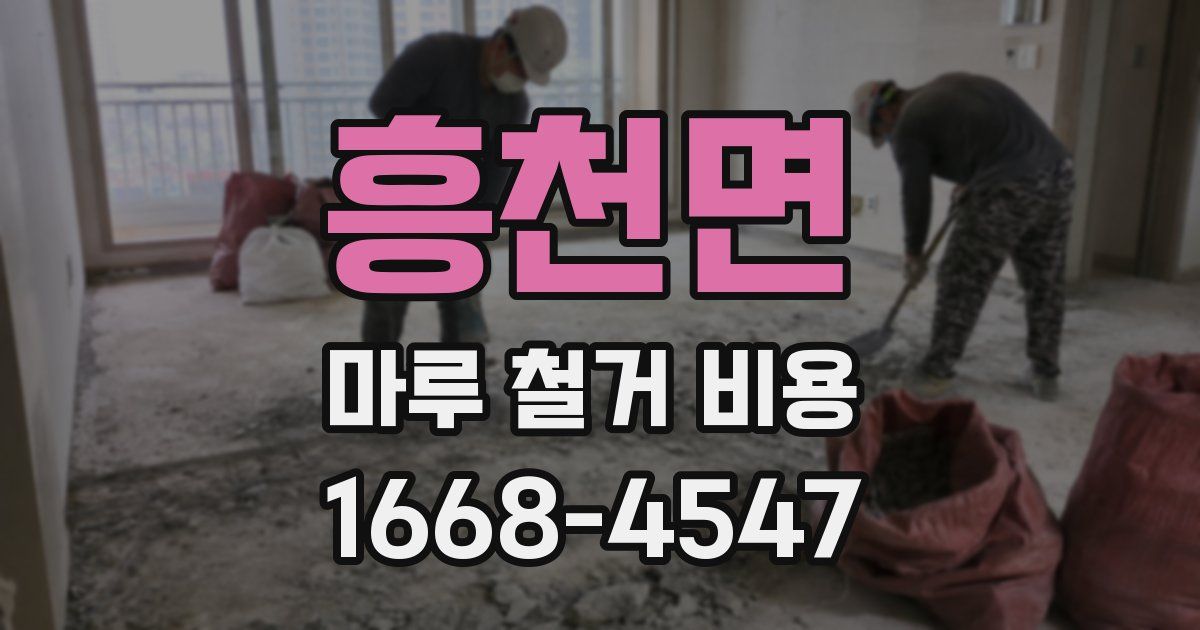 흥천면 마루 철거 비용
