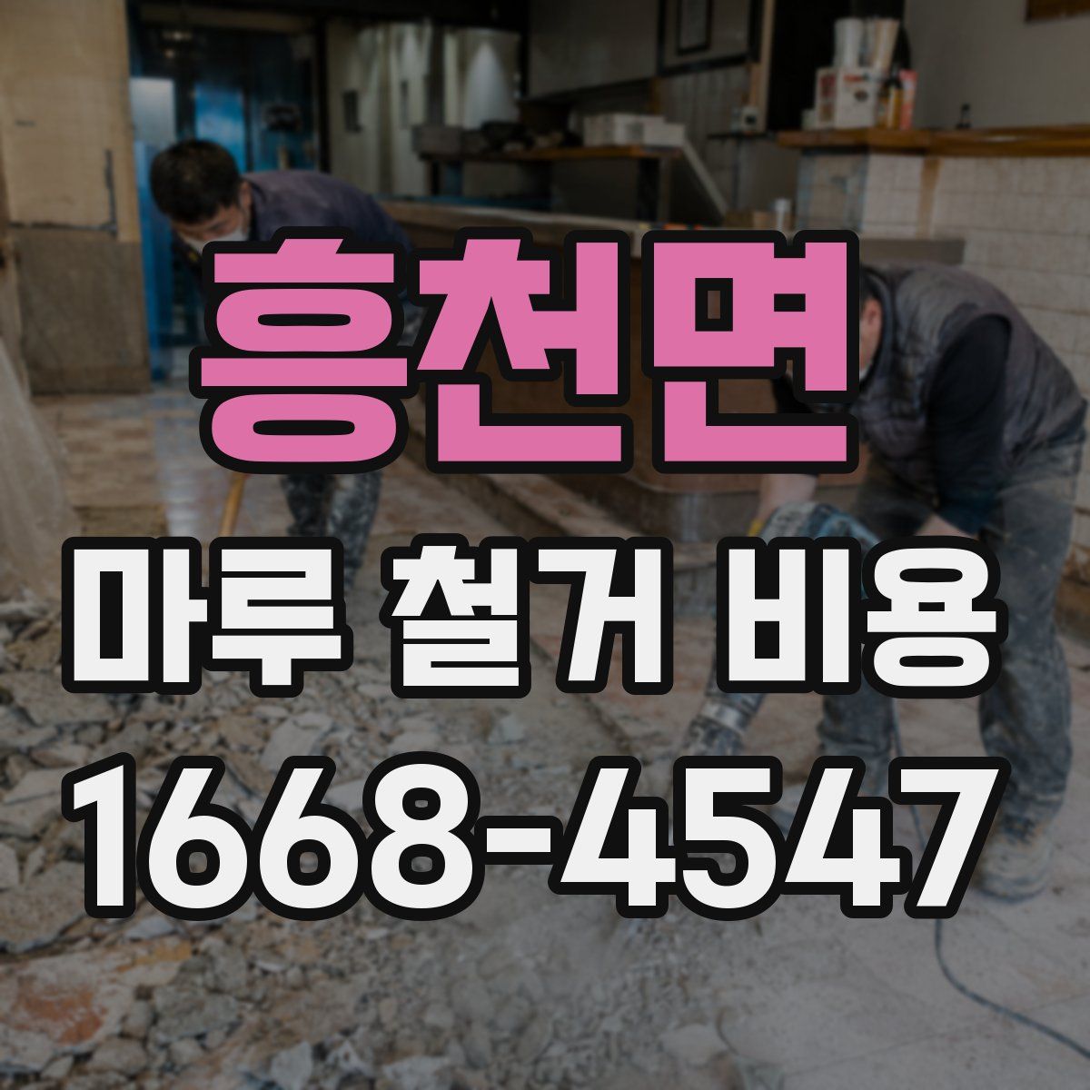 흥천면 마루 철거 비용