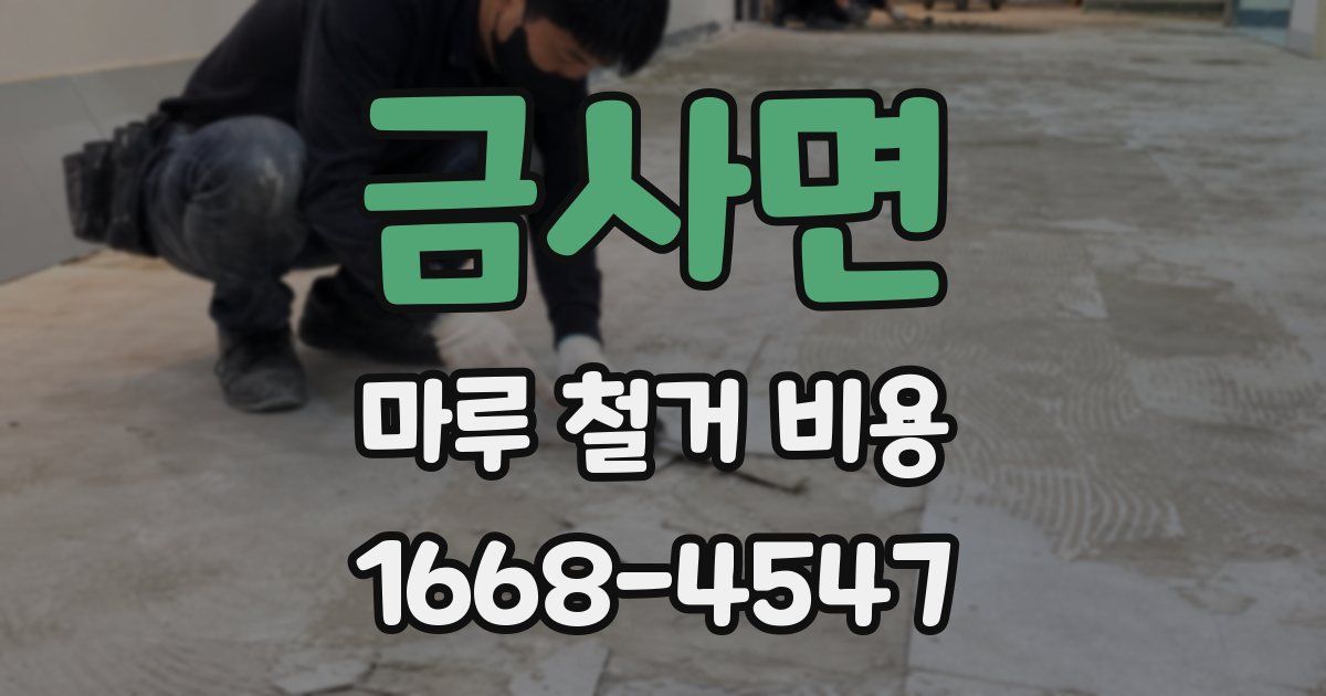 금사면 마루 철거 비용
