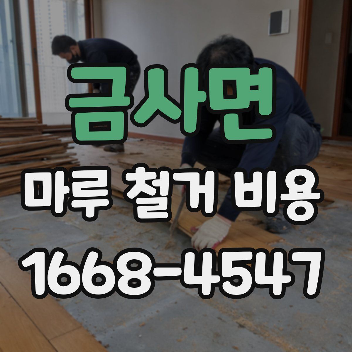 금사면 마루 철거 비용