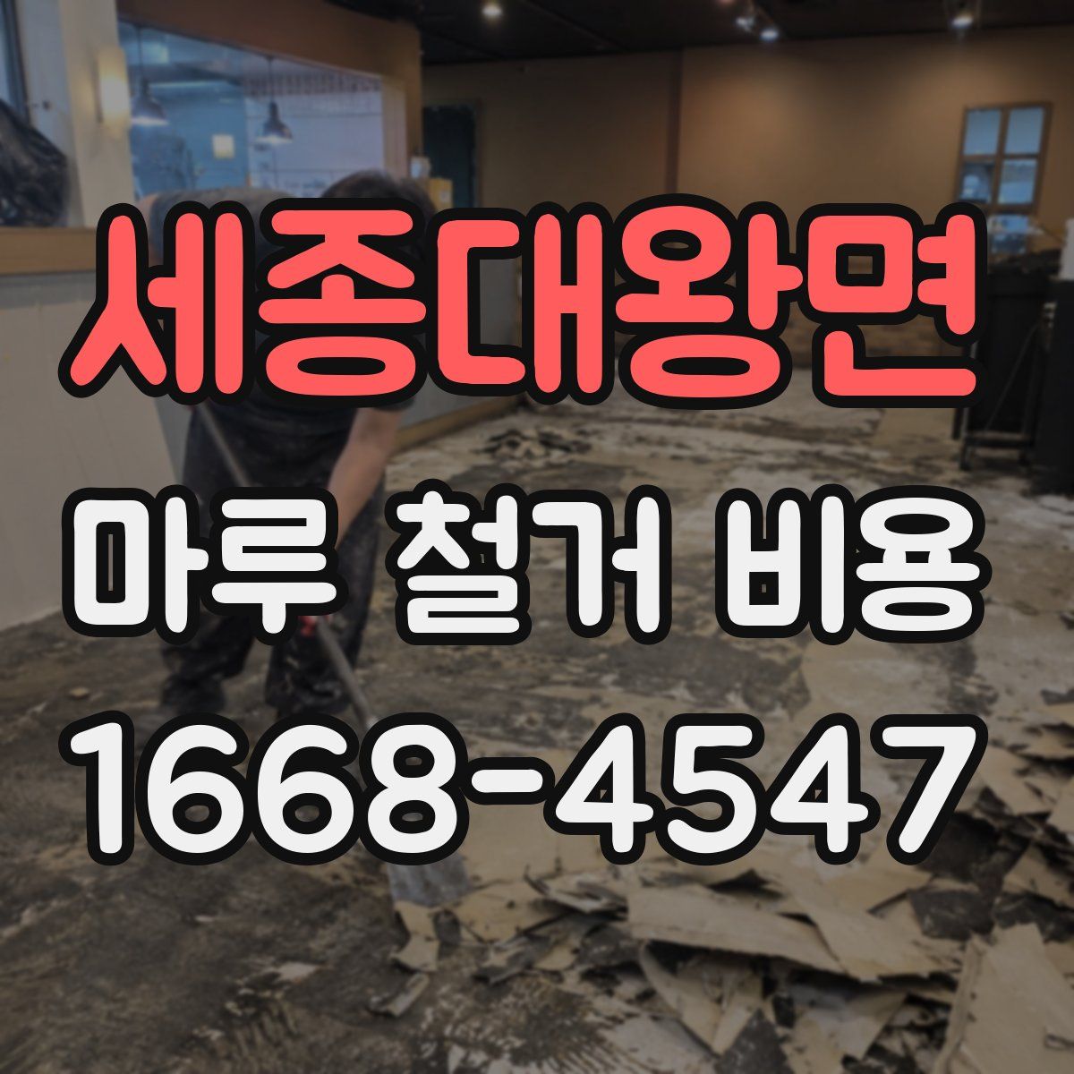 세종대왕면 마루 철거 비용