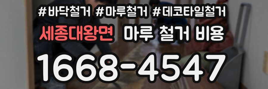 세종대왕면 마루 철거 비용