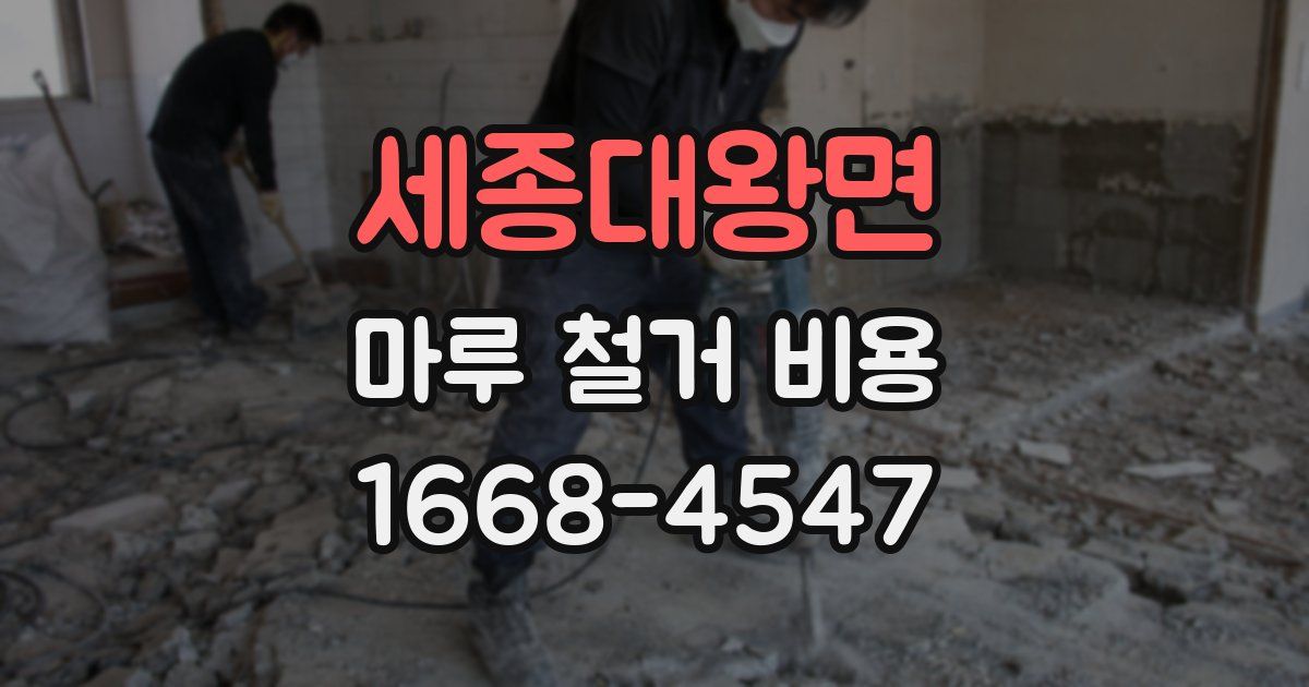 세종대왕면 마루 철거 비용