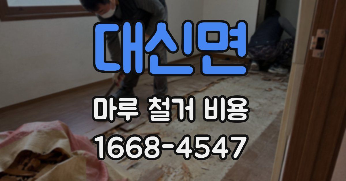 대신면 마루 철거 비용