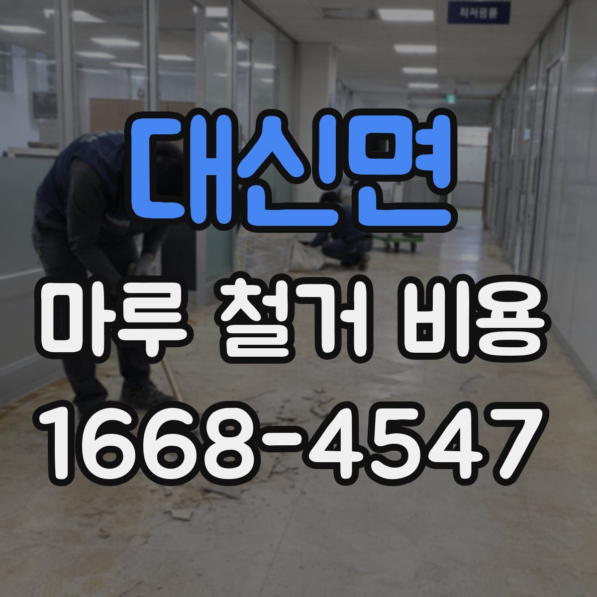 대신면 마루 철거 비용