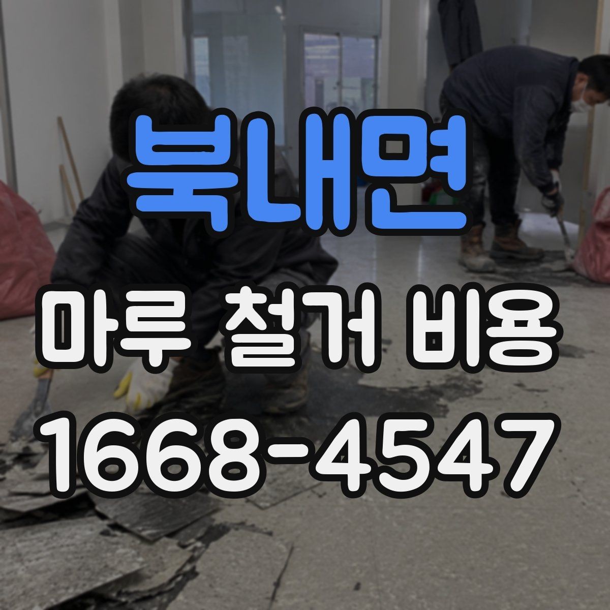 북내면 마루 철거 비용 산출에 포함되는 인건비와 장비