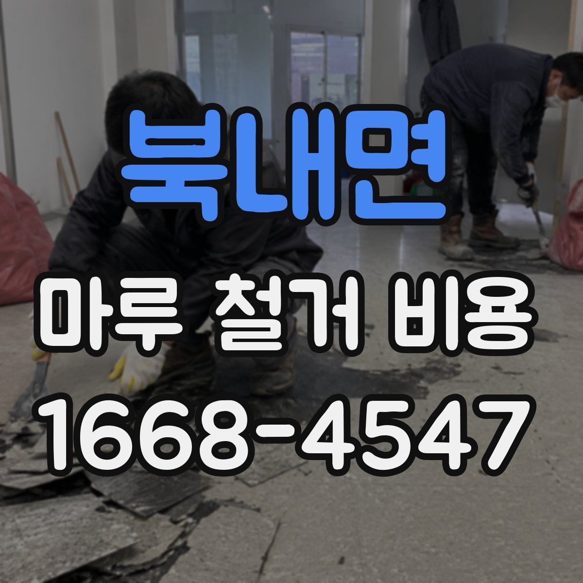 북내면 마루 철거 비용