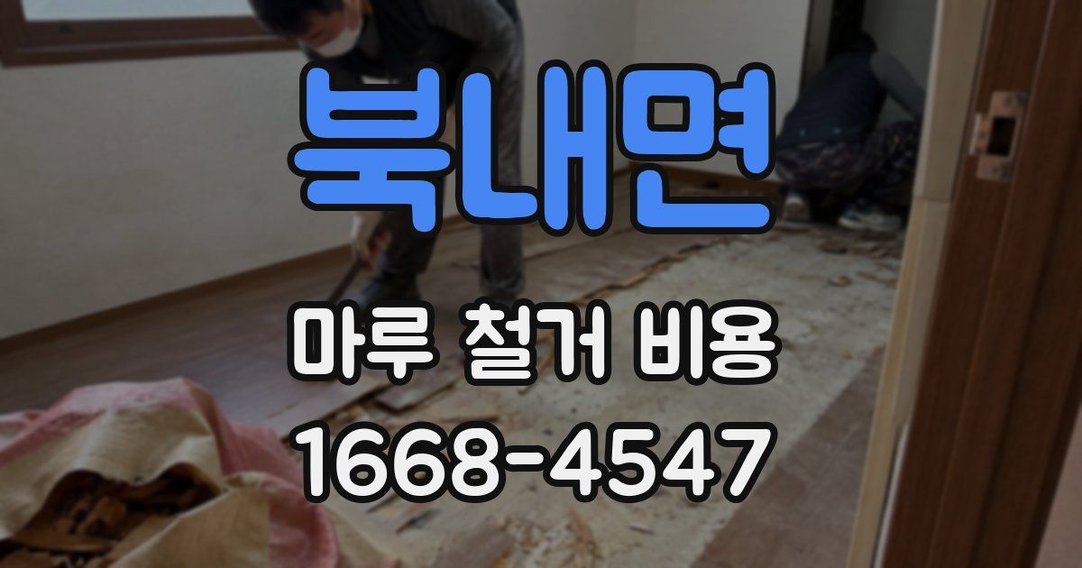북내면 마루 철거 비용