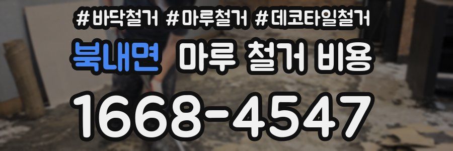 북내면 마루 철거 비용