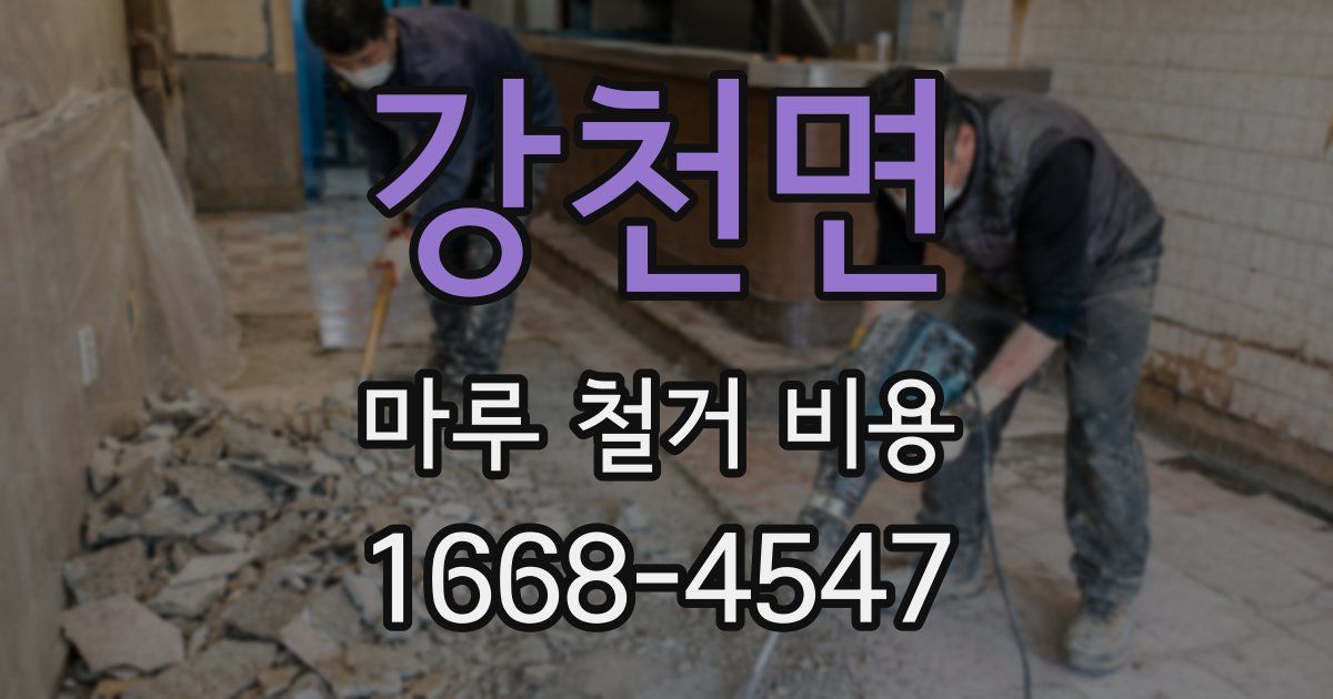 강천면 마루 철거 비용