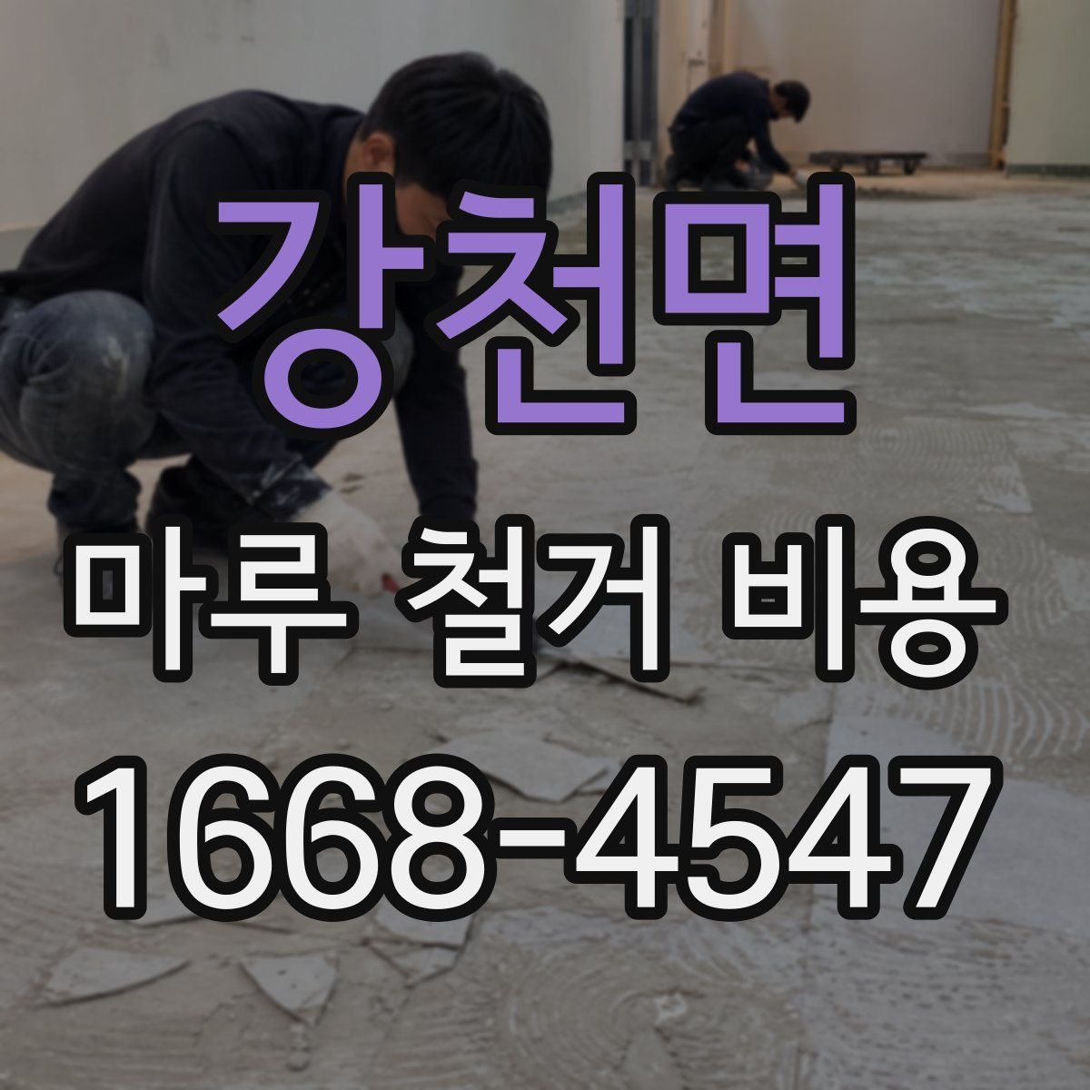 강천면 마루 철거 비용
