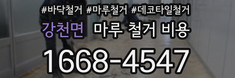 강천면 마루 철거 비용