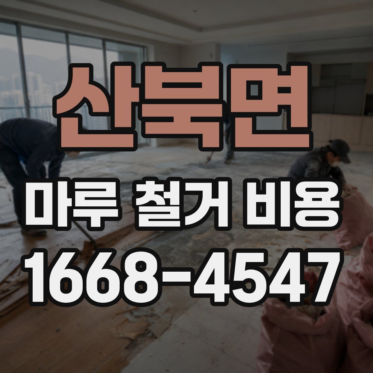 산북면 마루 철거 비용