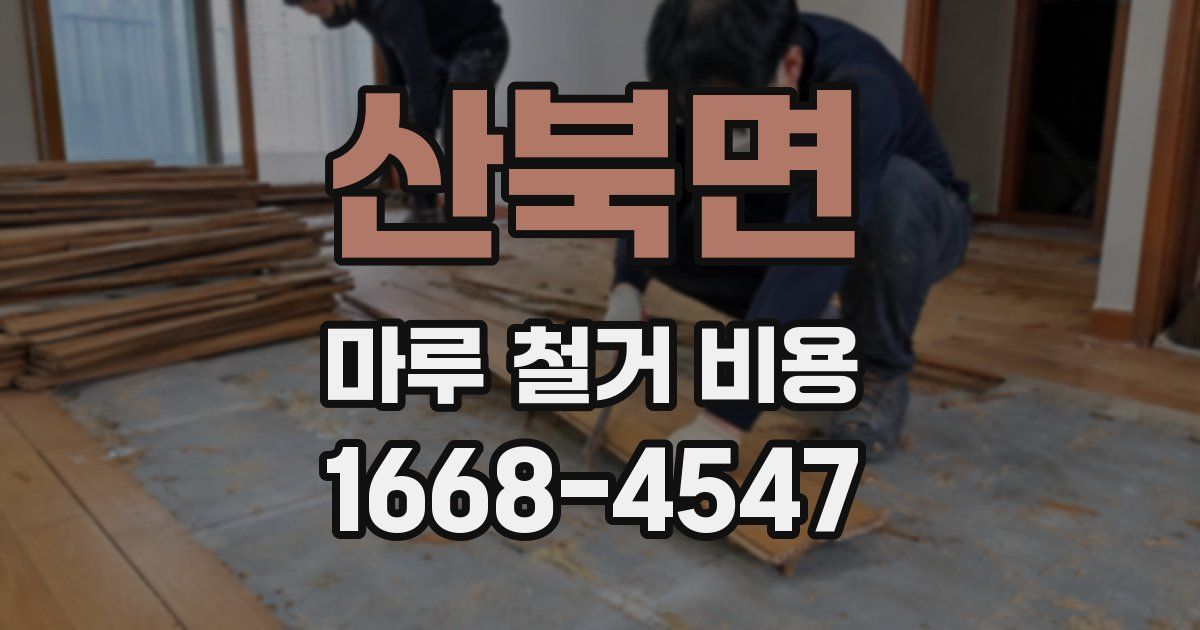 산북면 마루 철거 비용