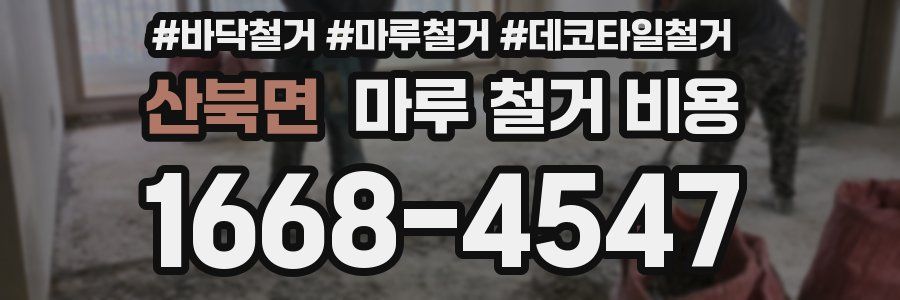 산북면 마루 철거 비용