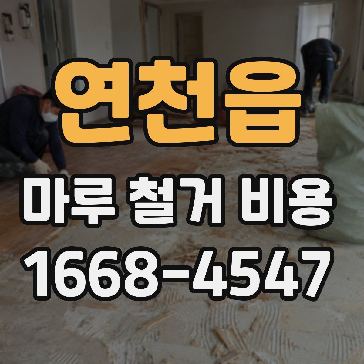 연천읍 마루 철거 비용