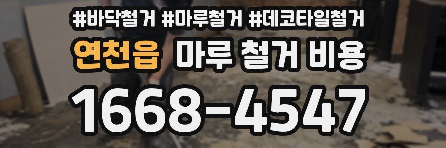 연천읍 마루 철거 비용
