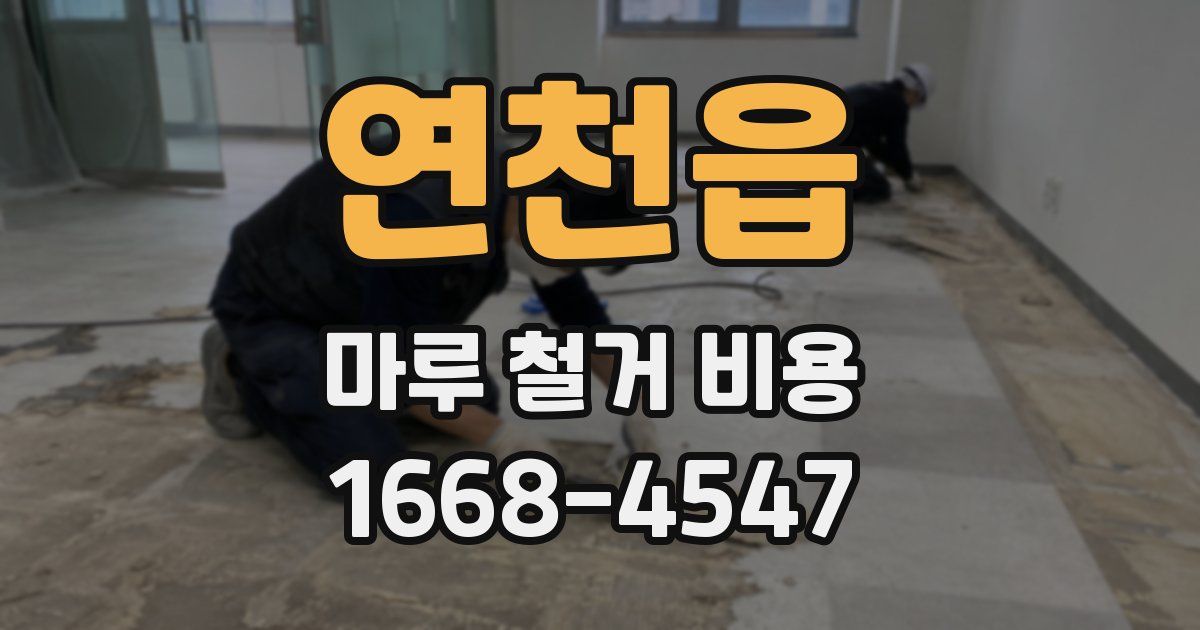 연천읍 마루 철거 비용