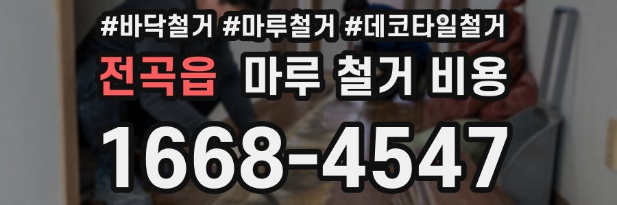 전곡읍 마루 철거 비용