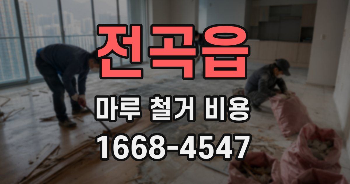 전곡읍 마루 철거 비용
