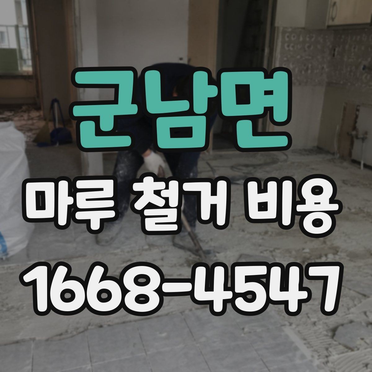 군남면 마루 철거 비용 산정에서 업체가 보는 핵심 포인트