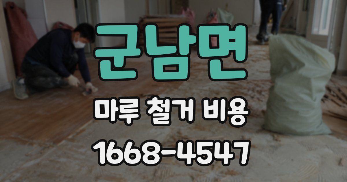 군남면 마루 철거 비용