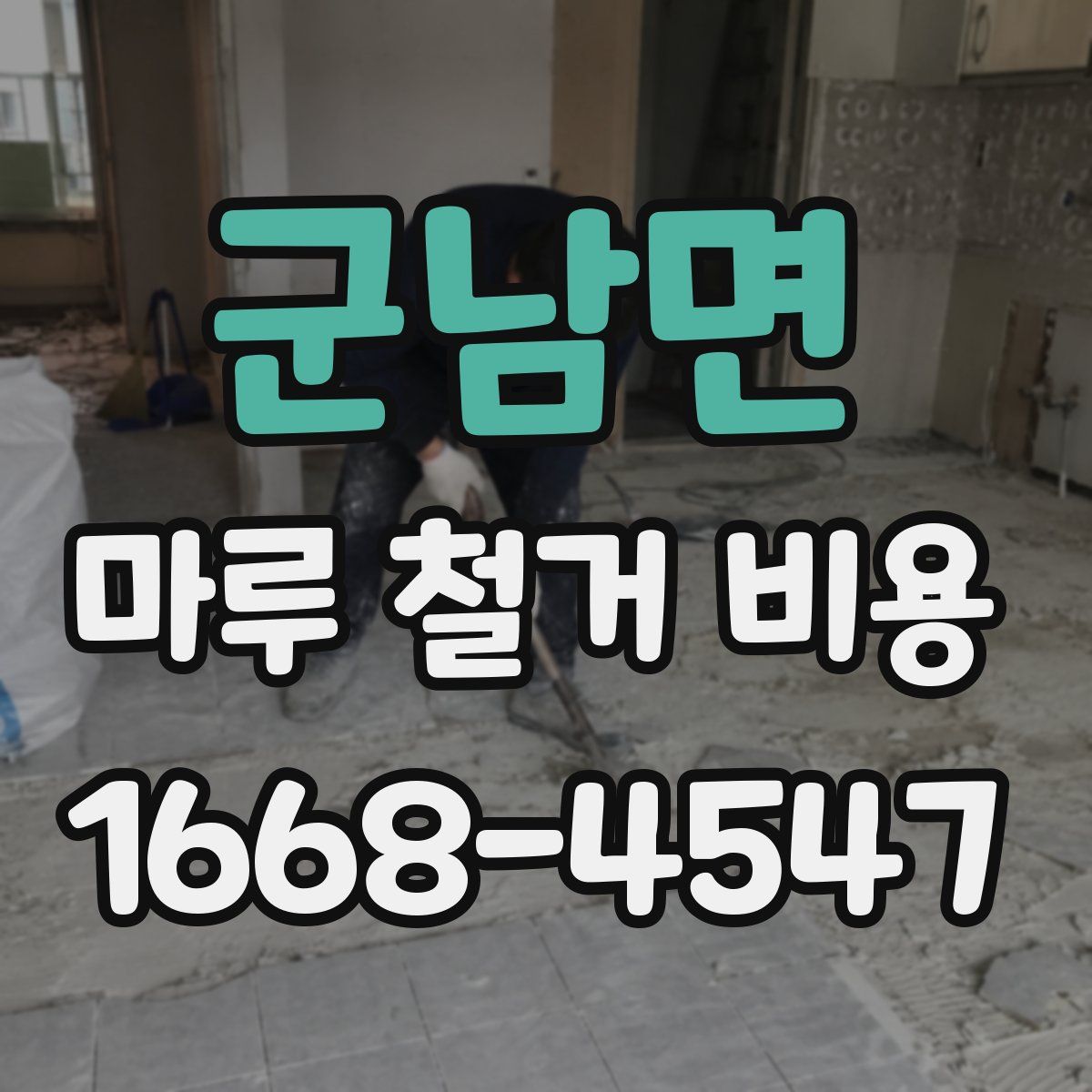 군남면 마루 철거 비용