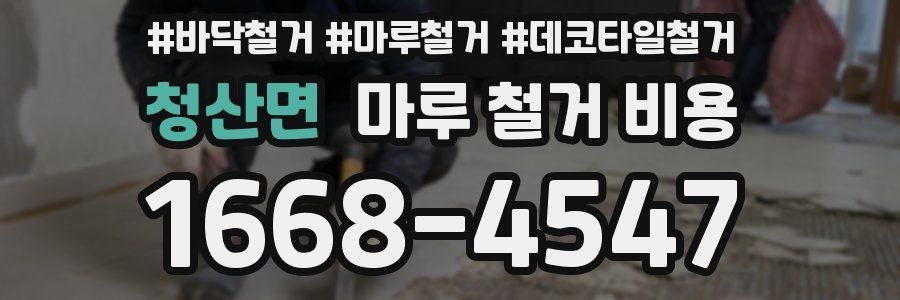 청산면 마루 철거 비용