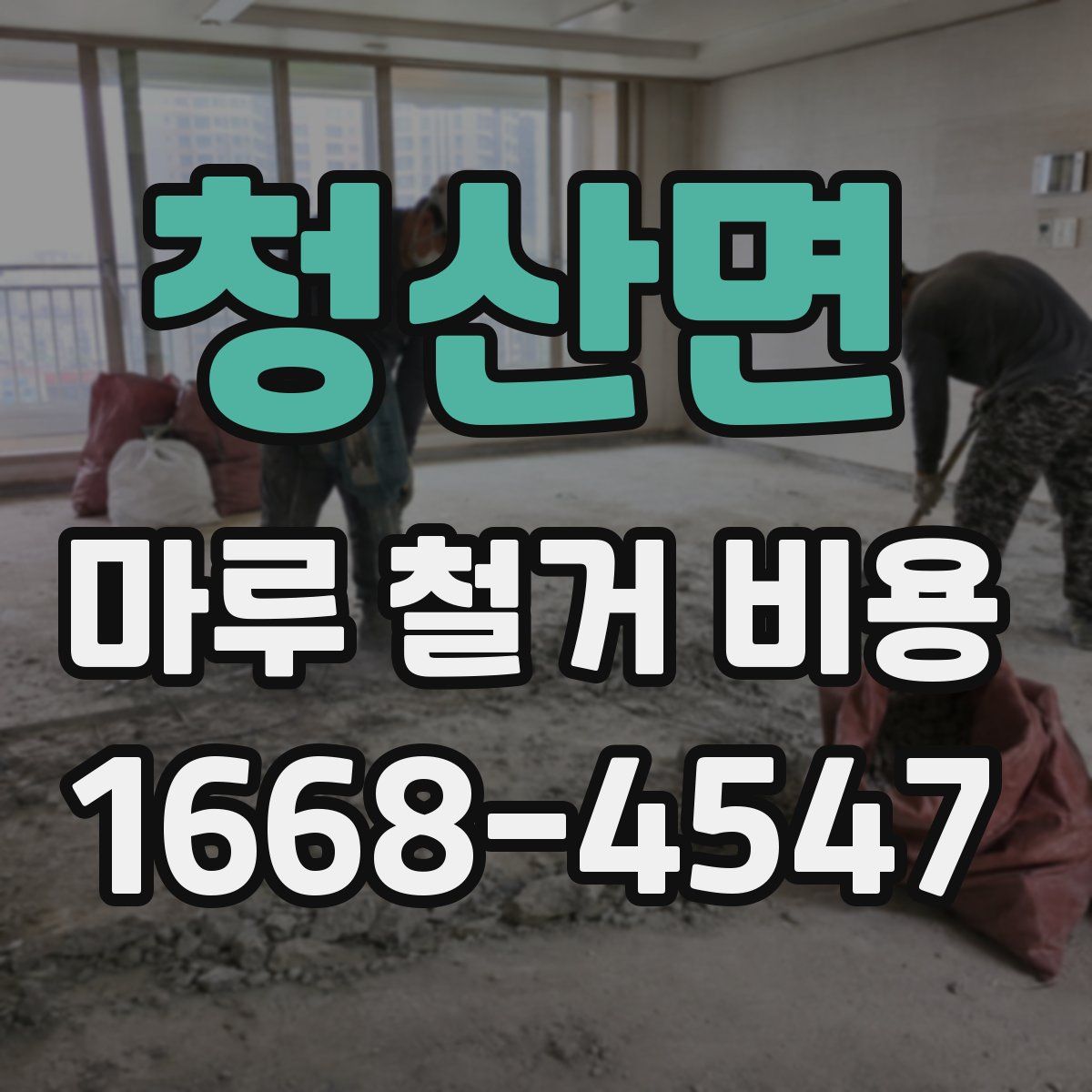 청산면 마루 철거 비용