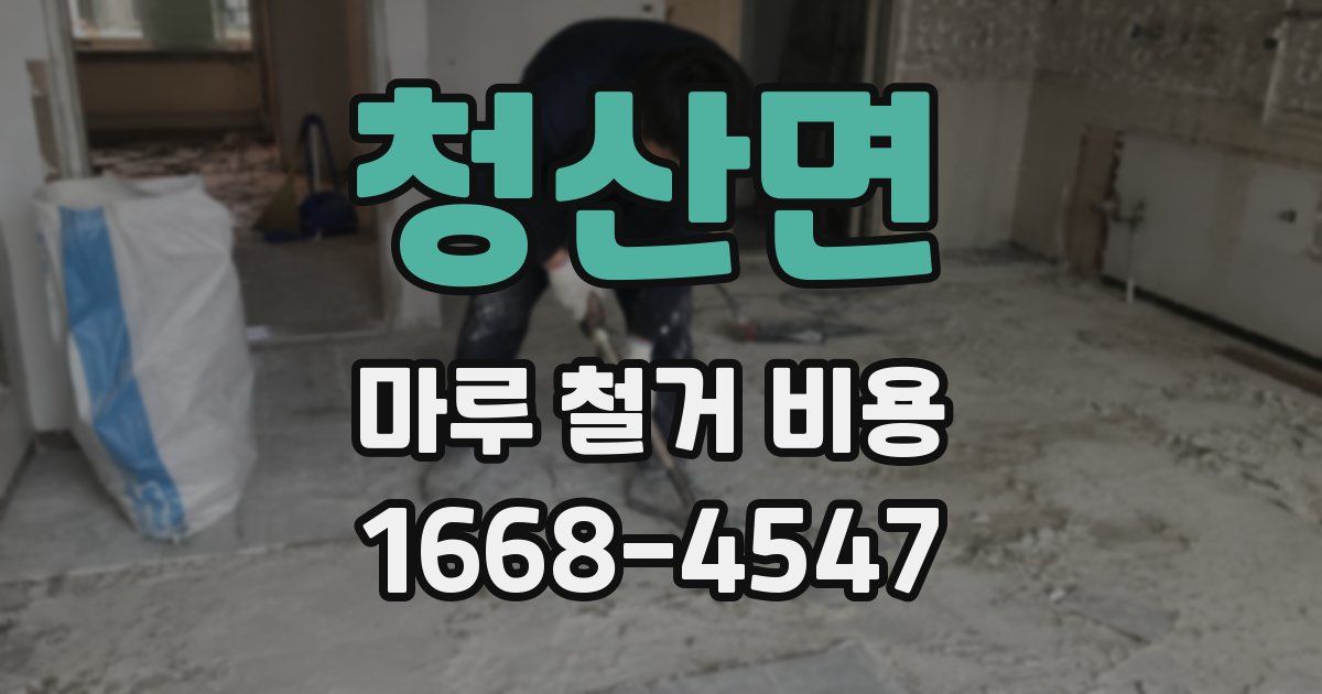 청산면 마루 철거 비용