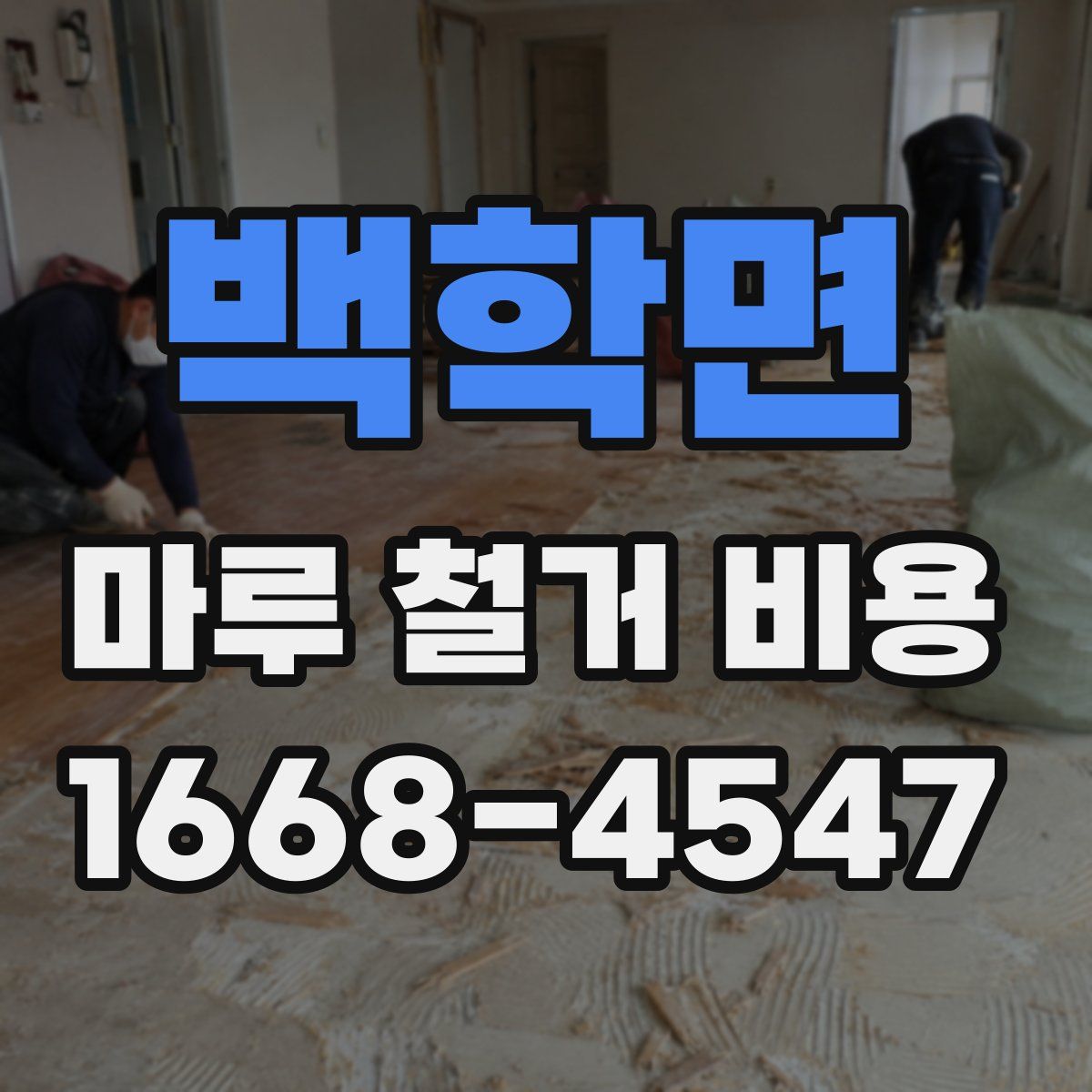 백학면 마루 철거 비용