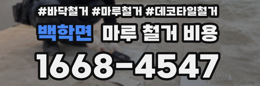 백학면 마루 철거 비용