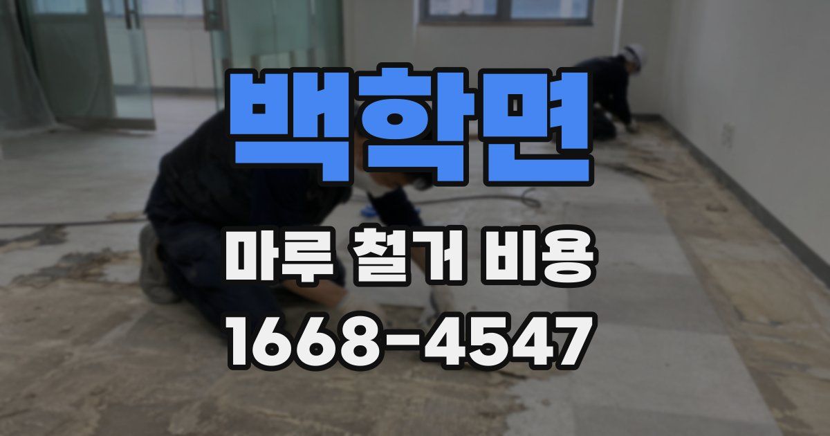 백학면 마루 철거 비용