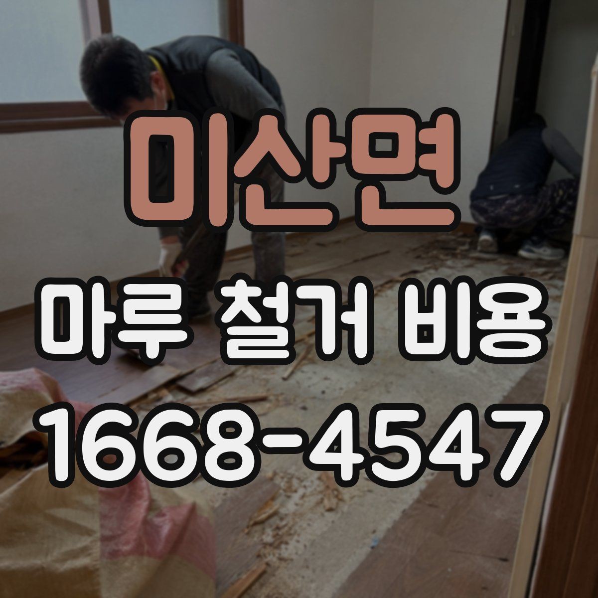 미산면 마루 철거 비용 문의 전에 알아둘 사항