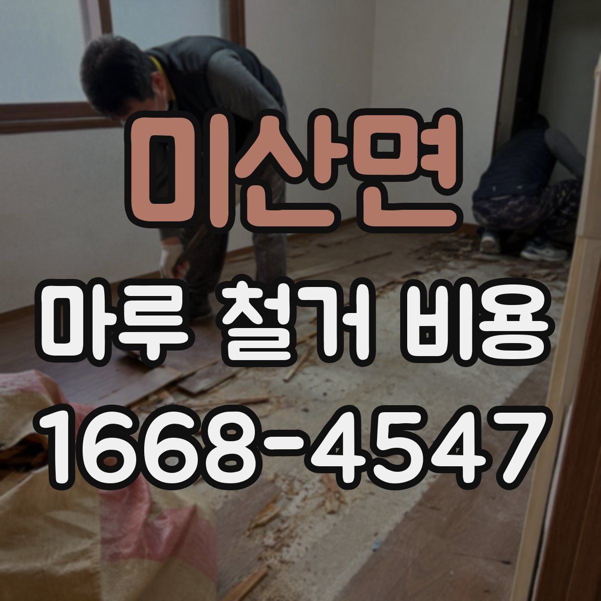 미산면 마루 철거 비용