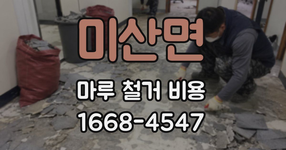 미산면 마루 철거 비용