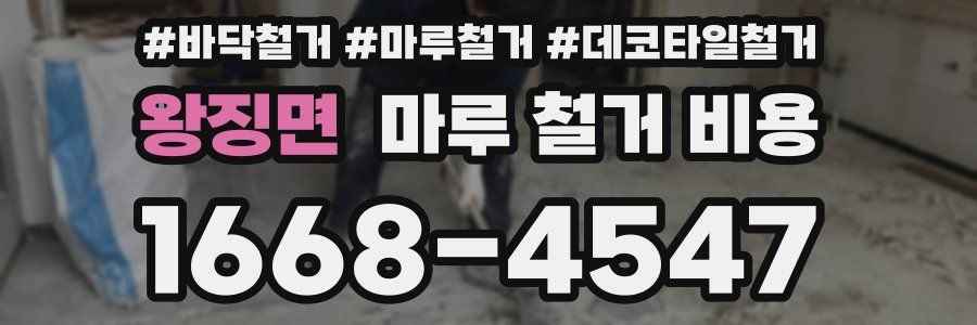 왕징면 마루 철거 비용