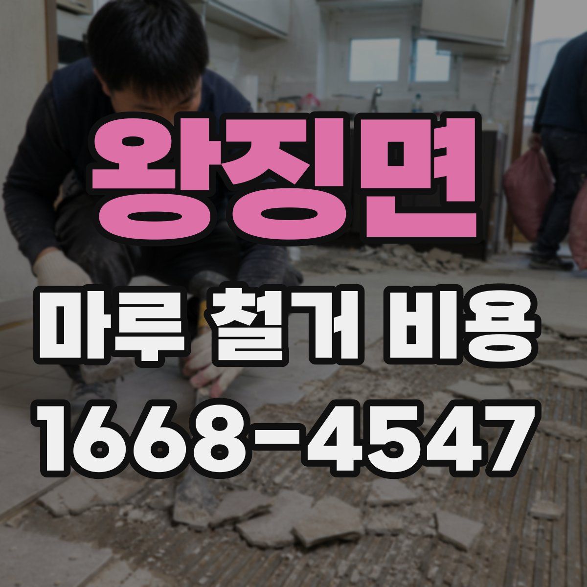 왕징면 마루 철거 비용