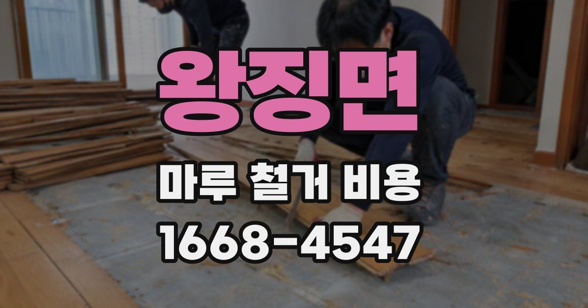 왕징면 마루 철거 비용