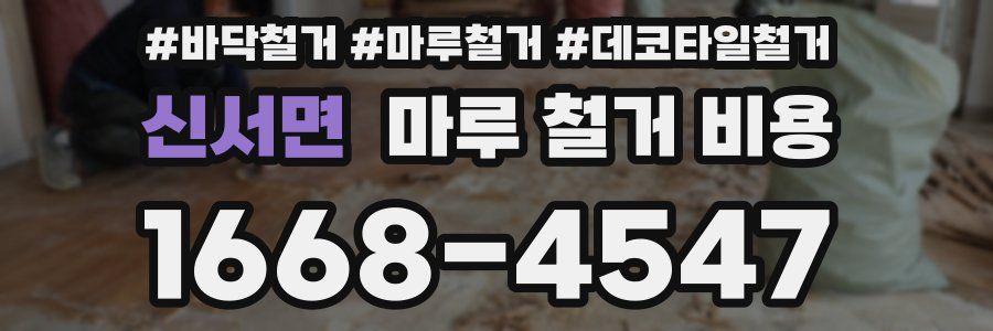 신서면 마루 철거 비용