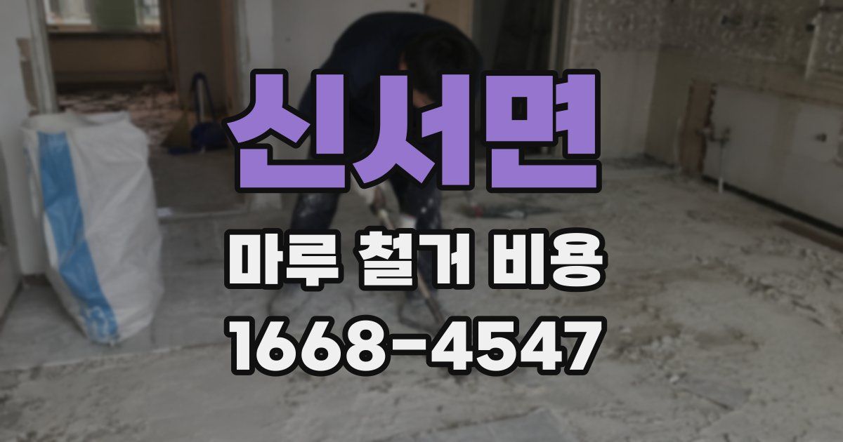 신서면 마루 철거 비용