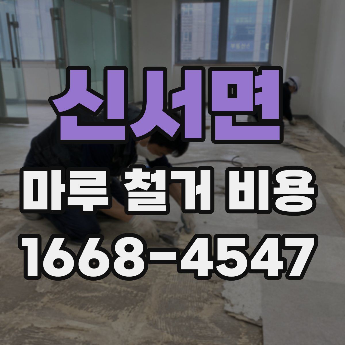 신서면 마루 철거 비용