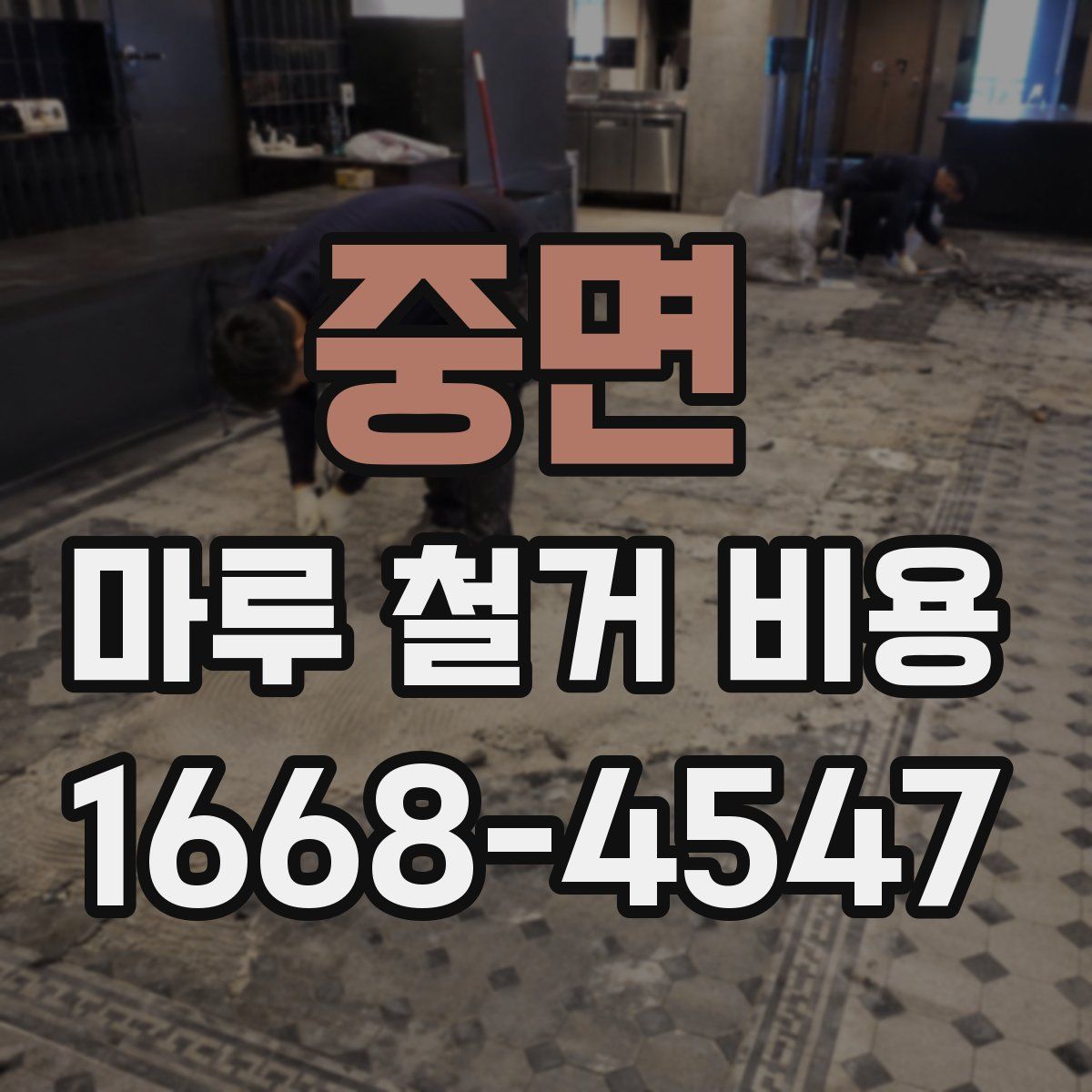중면 마루 철거 비용