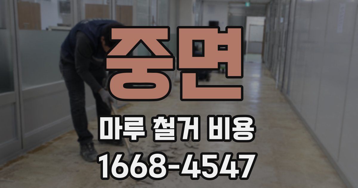 중면 마루 철거 비용